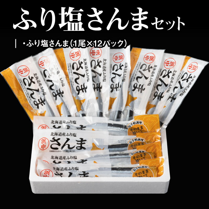 【ふるさと納税】ふり塩さんま1尾times;12パックセット