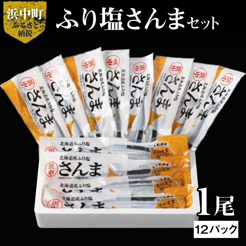 【ふるさと納税】ふり塩さんま1尾times;12パックセット