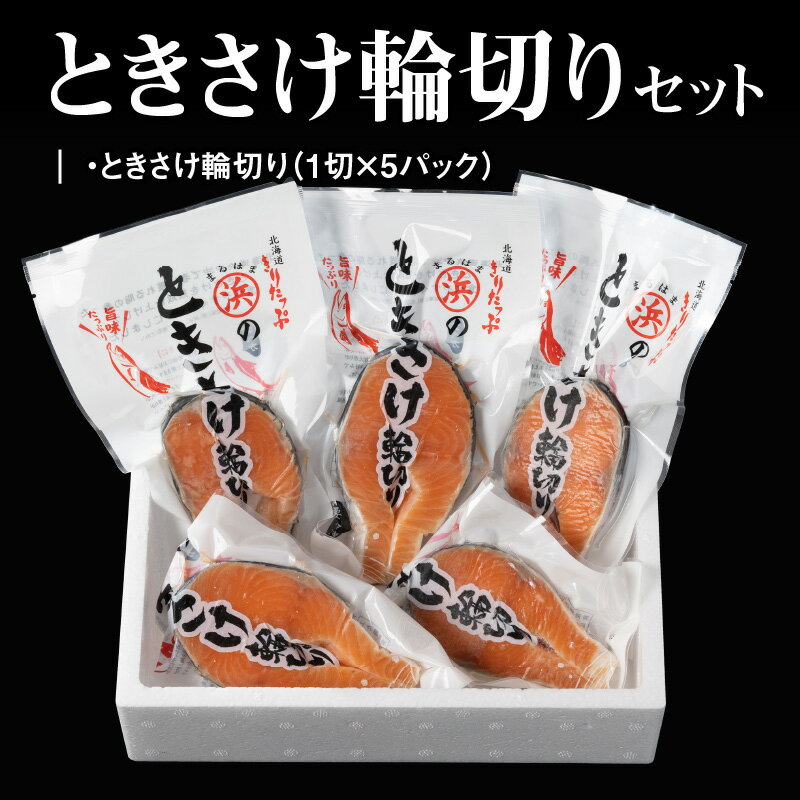 【ふるさと納税】ときさけ 輪切り 1切 約100g × 5パック 小分け 切り身 真空 グルメ 食品 海鮮 魚介類 海の幸 海産物 ご飯のお供 お弁当 おかず 時鮭 春鮭 ムニエル 炊き込みご飯 ホイル焼き 国産 贈り物 ギフト 人気 おすすめ 北海道 浜中町 お取り寄せ 送料無料