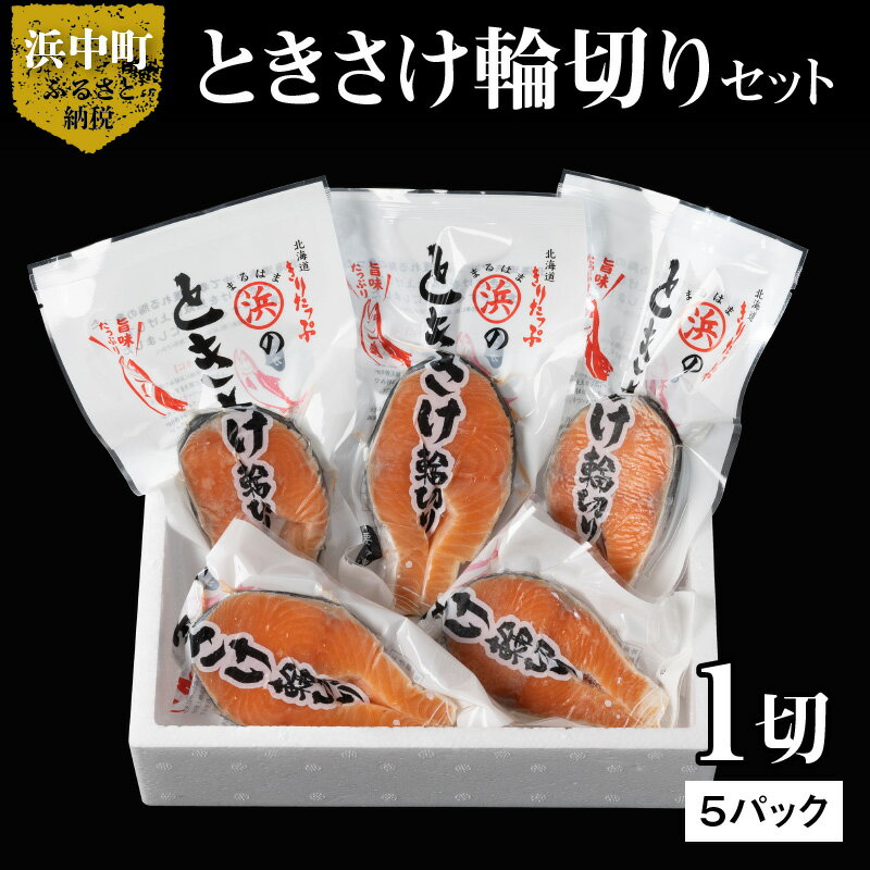 【ふるさと納税】ときさけ 輪切り 1切 約100g × 5パック 小分け 切り身 真空 グルメ 食品 海鮮 魚介類 海の幸 海産物 ご飯のお供 お弁当 おかず 時鮭 春鮭 ムニエル 炊き込みご飯 ホイル焼き 国産 贈り物 ギフト 人気 おすすめ 北海道 浜中町 お取り寄せ 送料無料