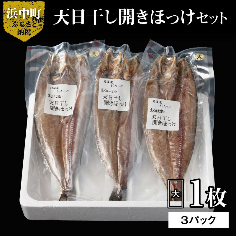 魚介類・水産加工品(ホッケ)人気ランク27位　口コミ数「0件」評価「0」「【ふるさと納税】北海道 浜中町産 天日干し 真ほっけ開き 大サイズ × 3枚 干物 BBQ ギフト グルメ 食品 海鮮 魚介類 海の幸 海産物 加工品 ご飯のお供 おかず 惣菜 国産 冷凍 おつまみ 人気 おすすめ 贈り物 おすそ分け お取り寄せ 送料無料」