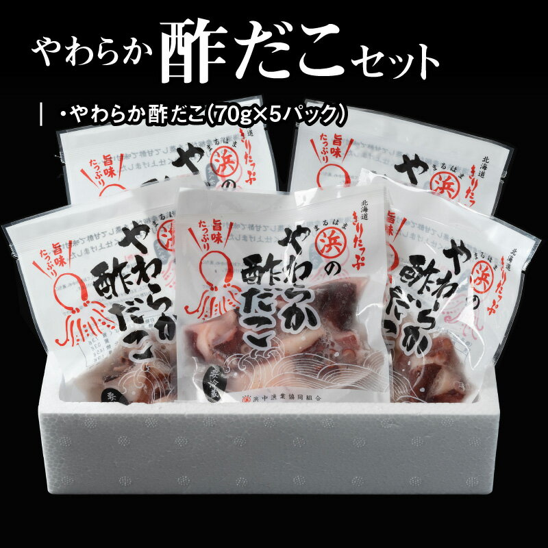 【ふるさと納税】やわらか 酢だこ 70g × 5 パック セット 特製甘酢 グルメ 食品 海鮮 魚介類 海の幸 海産物 加工品 ご飯のお供 おかず 惣菜 たこ 国産 冷凍 浜中漁業協同組合 北海道 浜中町 お取り寄せ 送料無料