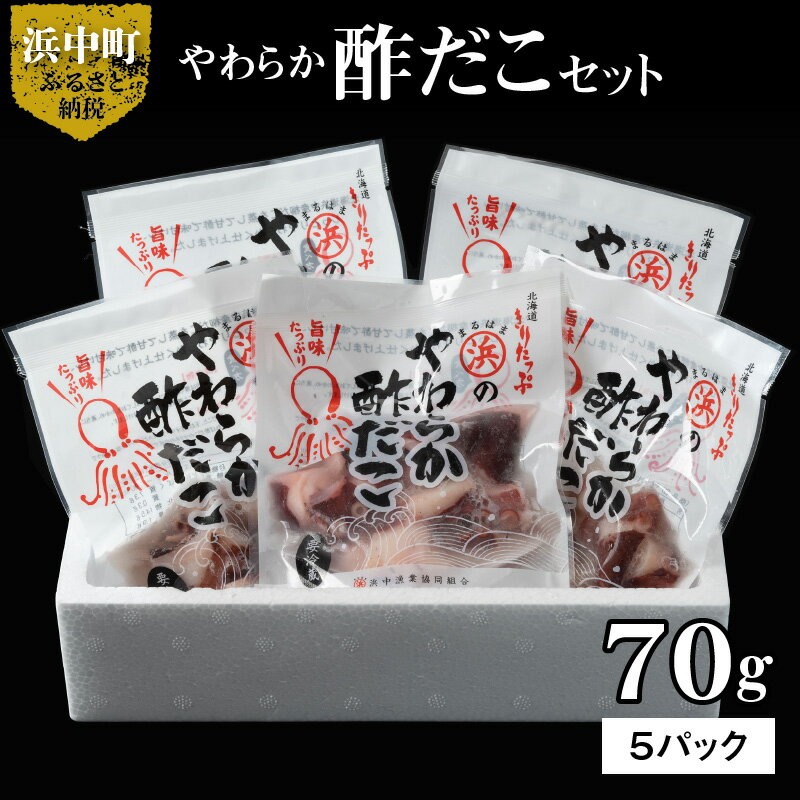 【ふるさと納税】やわらか 酢だこ 70g × 5 パック セット 特製甘酢 グルメ 食品 海鮮 魚介...