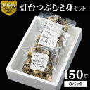 【ふるさと納税】つぶ貝 灯台つぶ むき身 150g×3パック...