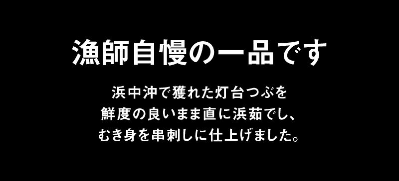 【ふるさと納税】灯台つぶ串刺し5本×3パックセット