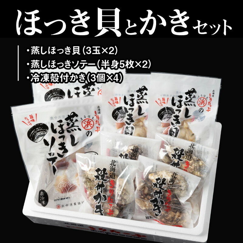 【ふるさと納税】蒸し ほっき貝 3玉×2 蒸しほっき ソテー 5枚×2 かき 殻付 3個×4 詰め合わせ セット グルメ 食品 海鮮 魚介類 海の幸 海産物 加工品 ご飯のお供 おかず 惣菜 貝 国産 冷凍 浜中漁業協同組合 北海道 浜中町 お取り寄せ 送料無料