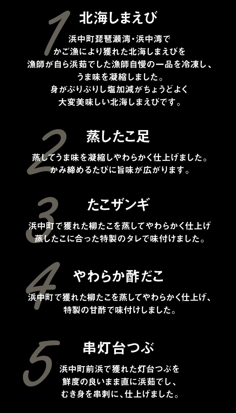 【ふるさと納税】北海しまえびと蒸したこ・たこザンギ・酢だこ・串灯台つぶセット