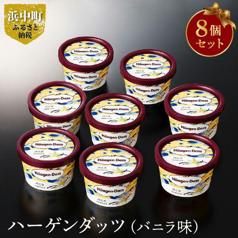 【ふるさと納税】ハーゲンダッツ・アイスクリーム（バニラ味）8個