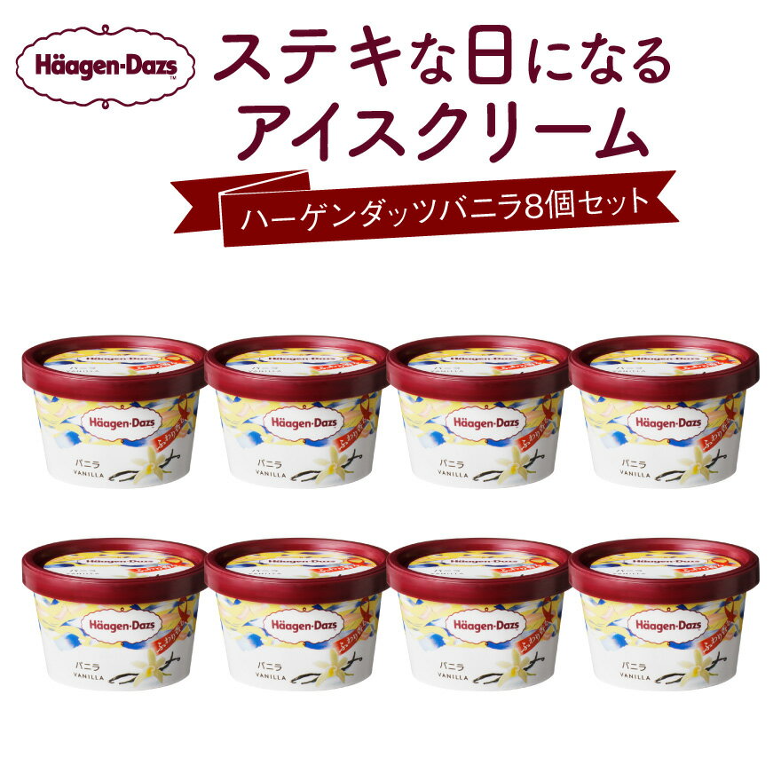 【ふるさと納税】ハーゲンダッツ ミニカップ 8個 セット バニラ味 110ml アイスクリーム 高級アイス ...