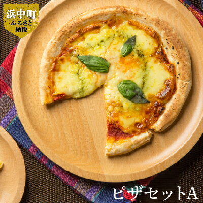 【ふるさと納税】ピザセットA