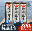 【ふるさと納税】プロが選ぶ 特選昆布 昆布 天日干し 100g × 3個 計 300g 国産 だし昆布 天然昆布 天日干し昆布 ミネラル 海産物 海藻 乾物 昆布巻き 煮物 佃煮 食品 霧多布ママキッチン 人気 北海道 浜中町 お取り寄せ 送料無料