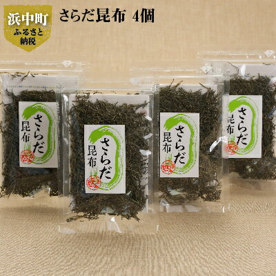 6月採取 棹前昆布 早煮昆布 昆布 1mm 細切 簡単 そのまま食べられる さらだ昆布 20g × 4個 ミネラル 食物繊維 サラダ 海産物 霧多布ママキッチン 北海道 浜中町 お取り寄せ 送料無料