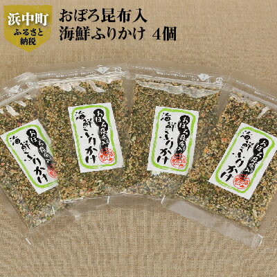 無添加 昆布入り 海鮮 ふりかけ 15g × 4個 おぼろ昆布 青のり 白ごま かつお節 小魚 桜えび ゆかり おにぎり おむすび ご飯のお供 米 お弁当 日持ち 保存食 常温 絶品 おかず グルメ お土産 手土産 差し入れ ギフト 北海道 浜中町 お取り寄せ 送料無料