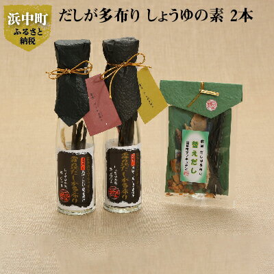 だし醤油が作れる だしが多布り だししょうゆの素 2本 替えだし 調味料 天日干しの昆布 こまい ほっき かつお節 差し口 そのまま使える 霧多布ママキッチン 北海道 浜中町 お取り寄せ 送料無料