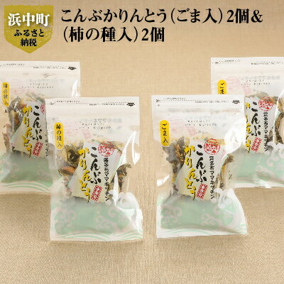 楽天北海道浜中町【ふるさと納税】お手軽 こんぶかりんとう ごま 柿の種 各 2個 かりんとう 50g × 4個 ネコ足昆布 猫足 パリパリ おやつ 昆布 旨味 海産物 霧多布ママキッチン 北海道 浜中町 お取り寄せ 送料無料