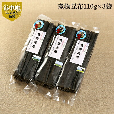 【ふるさと納税】煮物昆布110g×3袋天然だし料理ぷりぷり海恵み天日干し長昆布やわらかビタミンミネラルフコイダン鉄分ダイエット昆布巻きだし昆布佃煮お取り寄せグルメ送料無料