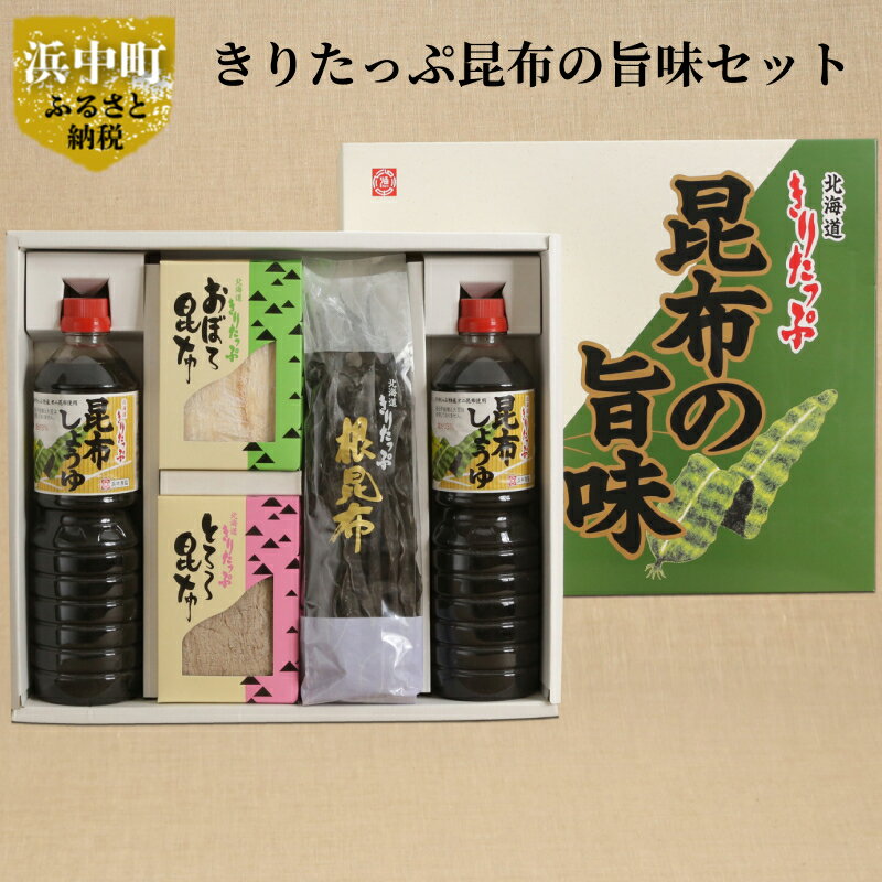 きりたっぷ昆布 旨味 セット ( 昆布醤油 おぼろ昆布 とろろ昆布 根昆布 )特産品 北海道 浜中町 出汁 煮物 佃煮 オニ昆布 猫足昆布 なが昆布 お取り寄せ グルメ 食品 食べ物 調味料 和食 国産 常温 送料無料