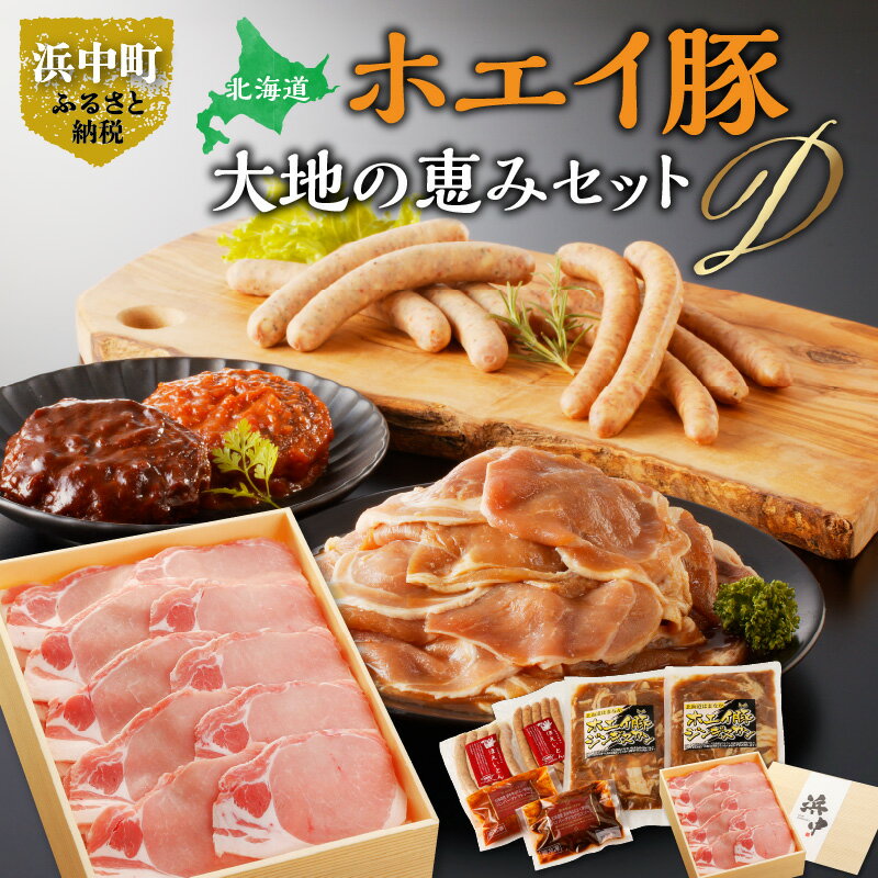 大地の恵み Dセット セット 豚肉 加工品 ウィンナー ジンギスカン しょうが焼き 浜中牛 ホエイ豚 ハンバーグ ブランド豚 ブランド牛 お取り寄せ グルメ おかず 惣菜 食品 弁当 冷凍 北海道 浜中町 送料無料