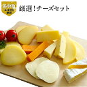 【ふるさと納税】チーズセット