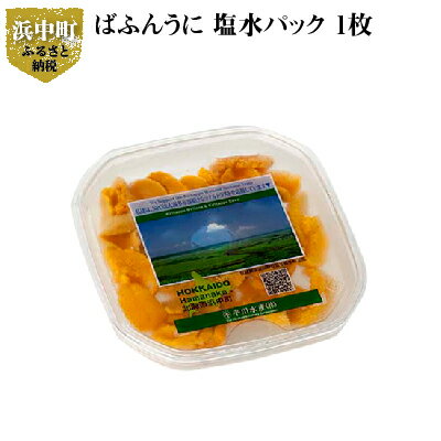 北方四島産 ばふんうに 塩水パック 1枚