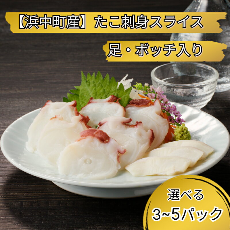 【ふるさと納税】 パック数が選べる たこ刺身 スライス 足 ボッチ 弾力 旨味 小分け 国産 浜中町産 カルパッチョ しゃぶ たこ焼き 酢の物 タコの頭 酒のお供 おかず おつまみ お取り寄せ グルメ 海鮮 魚介類 海産物 海の幸 食品 食べ物 人気 おすすめ 冷凍 北海道 送料無料のサムネイル