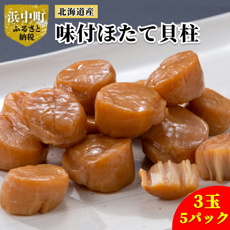 北海道産 味付 ほたて 貝柱 3玉×5パック 魚介 魚貝 貝 海鮮 加工品 食品 食べ物 おやつ おつまみ お酒のお供 昆布だし 昆布醤油 グルメ お取り寄せ プレゼント ギフト ご褒美 おかず 常温 送料無料 北海道 浜中町