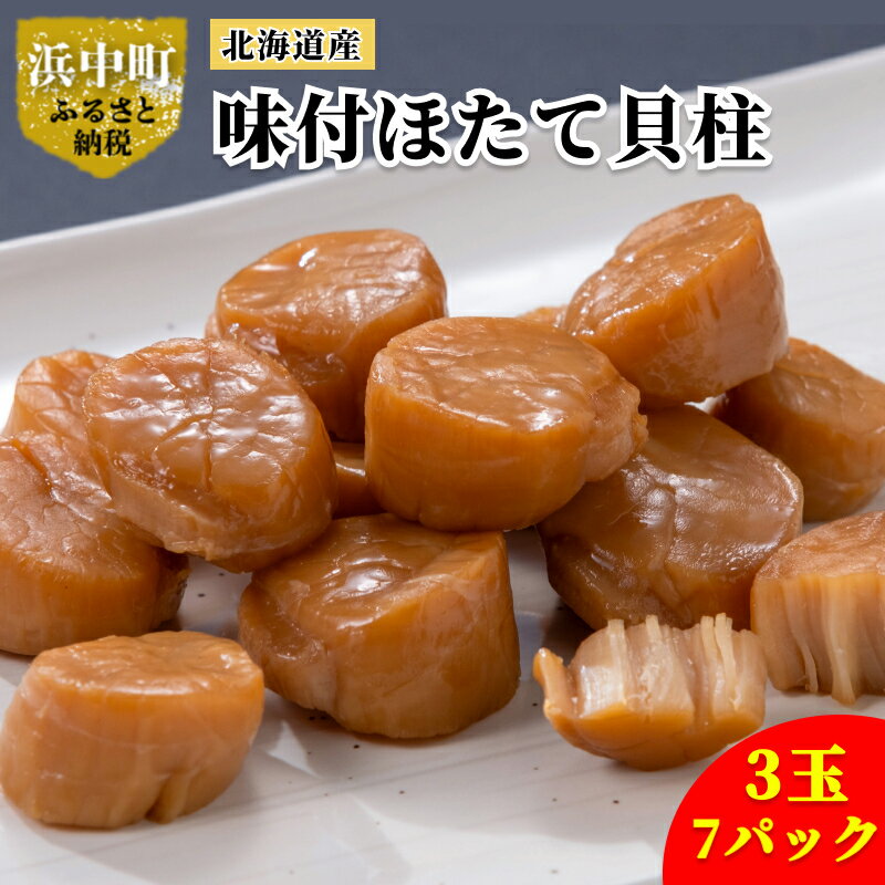 5位! 口コミ数「0件」評価「0」北海道産 味付 ほたて 貝柱 3玉×7パック 魚介 魚貝 貝 海鮮 加工品 食品 食べ物 おやつ おつまみ お酒のお供 昆布だし 昆布醤油 ･･･ 