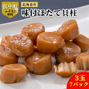 23位! 口コミ数「0件」評価「0」北海道産 味付 ほたて 貝柱 3玉×7パック 魚介 魚貝 貝 海鮮 加工品 食品 食べ物 おやつ おつまみ お酒のお供 昆布だし 昆布醤油 ･･･ 