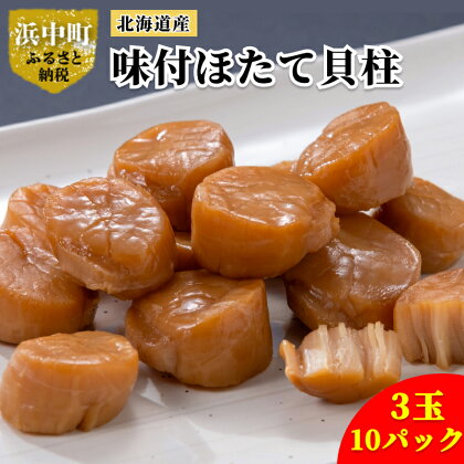 北海道産 味付 ほたて 貝柱 3玉×10パック 魚介 魚貝 貝 海鮮 加工品 食品 食べ物 おやつ おつまみ お酒のお供 昆布だし 昆布醤油 グルメ お取り寄せ プレゼント ギフト ご褒美 おかず 常温 送料無料 北海道 浜中町