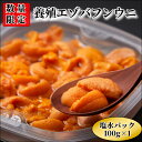 商品説明 ＼数量限定!!／ ＼ほんものを食べてみてください!!／ ＼平川水産の本気が詰まった渾身のご馳走!!／ ＼養殖エゾバフンウニ(塩水パック)!!／ 自然豊かな町、北海道浜中町で育まれた 「完全養殖エゾバフンウニ」を返礼品としてご用意いたしました。 ■養殖エゾバフンウニ ・完全養殖だからこその贅沢!! ・昆布の甘味がそのまま旨味に!! ・この上ない濃厚さをご堪能いただけます!! 浜中町の良質な昆布を食べさせ、浜中町の海で大切に育てているため、昆布の甘味がそのまま旨味に。 磯の香りがふわっと抜け、”天然ものを超える”と称される濃厚さをお楽しみいただけます。 この機会にぜひ、養殖エゾバフンウニを食べて至福のひとときをお過ごしください。 名称 【ふるさと納税】【数量限定】 浜中産　養殖エゾバフンウニ(塩水パック)100g 内容量 【計100g】 養殖エゾバフンウニ(塩水パック)　100g×1パック 原材料 エゾバフンウニ、塩水 原産地 北海道浜中町 アレルギー 特定原材料8品目は使用していません 特定原材料に準ずるもの20品目は使用していません 賞味期限 発送日から冷蔵で10日程度 配送温度帯 冷蔵 注意事項 本返礼品は「数量限定」とさせていただきます。 なお、定数に達し次第、締め切らせていただくことをご了承ください。 提供事業者 平川水産 ・ふるさと納税よくある質問はこちら ・寄附申込みのキャンセル、返礼品の変更・返品はできません。あらかじめご了承ください。 ・地場産品基準 3号 当該地方団体の区域内において返礼品等の製造、加工その他の工程のうち主要な部分を行うことにより相応の付加価値が生じているものであること入金確認後、注文内容確認画面の【注文者情報】に記載の住所にお送りいたします。 発送の時期は、寄附確認後30日以内をを目途に、お礼の特産品とは別にお送りいたします。