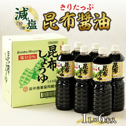 醤油 きりたっぷ 昆布醤油 1L × 6本 減塩 9％ 昆布しょうゆ きりたっぷ昆布 オニ昆布 遺伝子組み換え大豆不使用 刺身 冷奴 煮物 調味料 減塩醤油 北海道 浜中町 お取り寄せ 送料無料