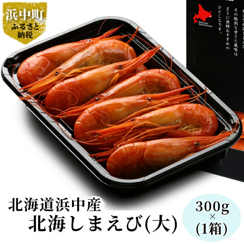 39位! 口コミ数「0件」評価「0」数量限定 北海道 浜中産 北海しまえび (大) 300g × 1箱 急速冷凍 魚介類 海鮮物 海の幸 お惣菜 おかず エビチリ 食品 人気 ･･･ 