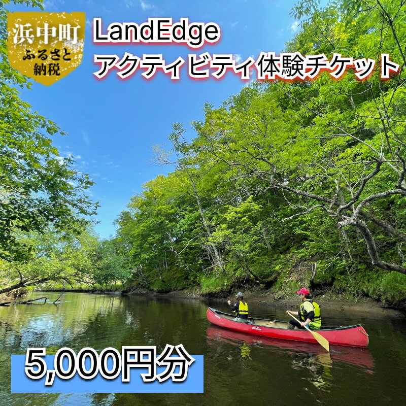 47位! 口コミ数「0件」評価「0」LandEdge アクティビティ 体験 チケット 5000円分 利用券 お取り寄せ リラックス ゆったり 大自然 海 森林 旅行 クーポン ･･･ 