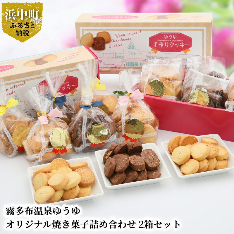 54位! 口コミ数「0件」評価「0」霧多布 温泉 ゆうゆ オリジナル 焼き菓子 詰め合わせ 90g 6袋入 2箱 セット プレーン シナモン ココア アーモンド バニラ バター･･･ 