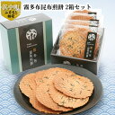 霧多布 昆布 煎餅 2箱 セット 昆布を混ぜ込んだ お菓子 茶菓子 せんべい 昆布煎餅 日本有数の昆布の水揚げ高を誇る 個包装 手土産 贈答 北海道 浜中町 常温 食品 お取り寄せ 送料無料