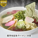 【ふるさと納税】【レビューキャンペーン対象】 霧多布 昆布 昆布麺 麺 ラーメン 10食 セット おぼろ昆布 特性 濃縮 塩だれ スープ 乾燥昆布 青とさか 赤とさか お取り寄せ お取り寄せグルメ 食品 加工品 海産物 北海道 浜中町 送料無料