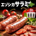 サラミ 【ふるさと納税】エゾシカサラミ 3本 セット ジビエ おつまみ お酒 真空 小分け 低脂肪 低カロリー 鉄分 たんぱく質 おやつ おすすめ 人気 お弁当 ご飯 ヘルシー おかず おすそ分け 手土産 お取り寄せ グルメ 北海道 浜中町 送料無料