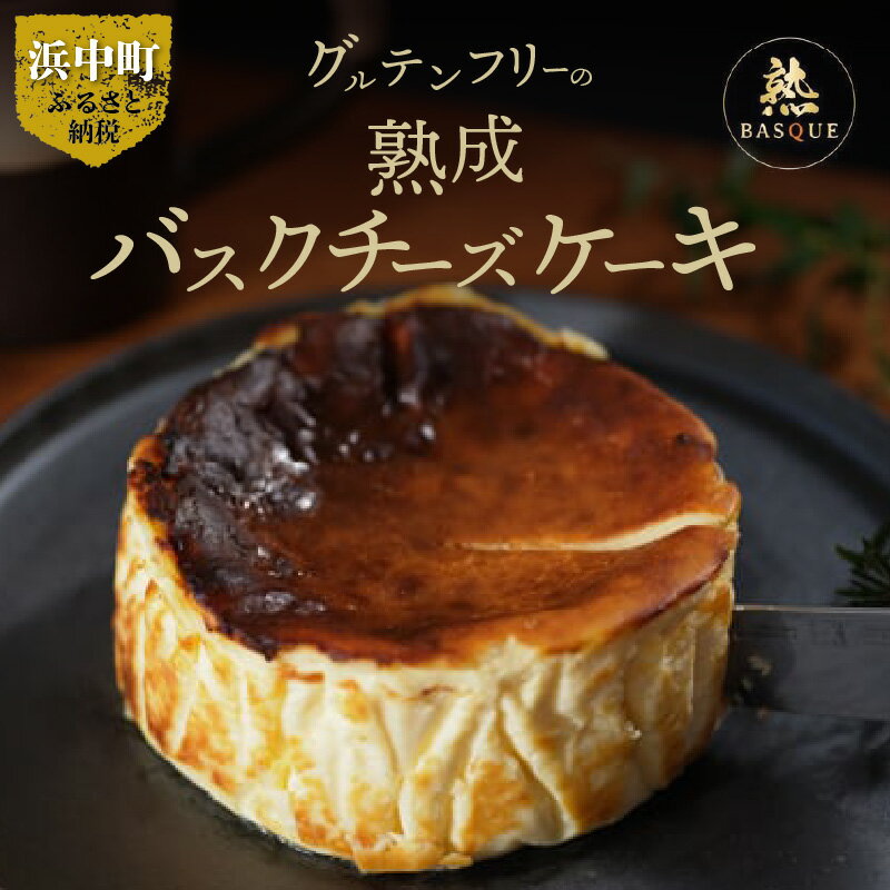 【ふるさと納税】粉無しのグルテンフリー 熟成 バスクチーズケーキ クリームチーズ 生クリーム 北海道産 タカナシ乳…