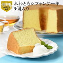 【ふるさと納税】大人気!タカナシ4.0使用ふわとろシフォンケ...