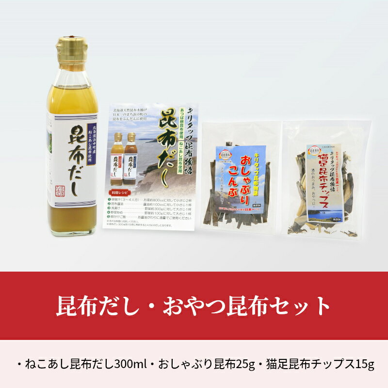 【ふるさと納税】お試し用 昆布だし 1本 おやつ 昆布 2種 セット レシピ付き 国産 食品 加工品 万能調味料 お菓子 チップス 猫足昆布 ねこあし昆布 海藻 海の幸 海産物 出汁 味噌汁 無添加 カルシウム 常温 株式会社北産 北海道 浜中町 送料無料