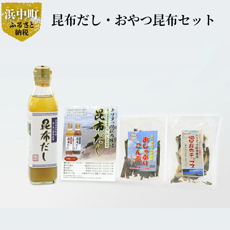 【ふるさと納税】 お試し用 昆布だし 1本 おやつ 昆布 2種 セット レシピ付き 国産 食品 加工品 万能調味料 お菓子 チップス 猫足昆布 ねこあし昆布 海藻 海の幸 海産物 出汁 味噌汁 無添加 カルシウム お取り寄せ グルメ 常温 株式会社北産 北海道 浜中町 送料無料