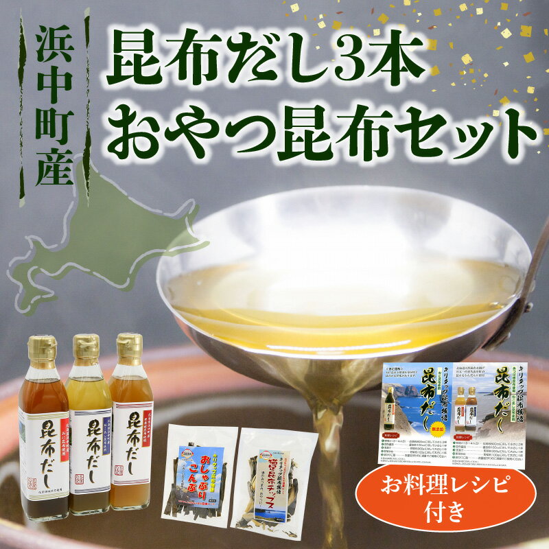【ふるさと納税】昆布だし3本・おやつ昆布セット