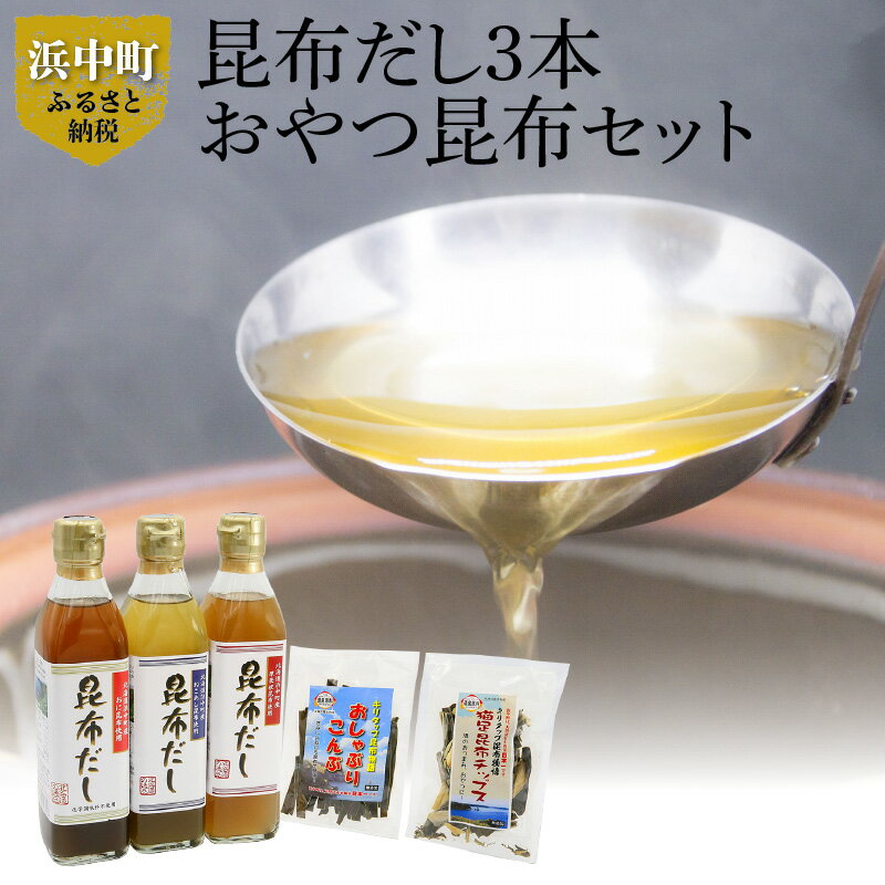 【ふるさと納税】昆布だし3本・おやつ昆布セット