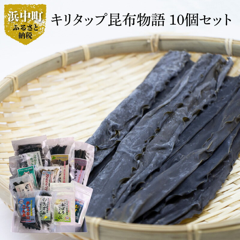 [レビューキャンペーン対象]キリタップ 昆布物語 食べ比べ セット 合計 10種 国産 食品 加工品 海藻 海の幸 海産物 出汁 佃煮 お吸い物 おにぎり おやつ サラダ 漬物 トッピング ご飯のお供 人気 おすすめ おすそ分 株式会社 北産 北海道 浜中町 送料無料