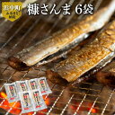 商品説明 ＼浜中町　春の新生活応援!!／ ＼食べればわかる!!／ ＼飯高商店の糠さんま!!／ ＼大満足の3尾×6袋お届け!!／ 北海道浜中町から秋の味覚の王様『さんまの糠漬け』を返礼品としてお届けいたします。 ■糠さんま ・米糠に漬け込み、熟成させたさんま!! ・昔から愛され続けている伝統の味!! ・皮はパリッ!!身はふわっ!!っとしておいしい!! 脂の乗った新鮮なさんまを当社独自の製法で、米糠に漬け込み、じっくりと熟成させました。 さんまの塩焼きとは違った味わい深さを長く美味しく堪能することができます。 昔から愛される伝統の味です。 食べればわかる!! 飯高商店の『糠さんま(3尾×6袋)』をご賞味ください。 ■美味しいお召し上がり方 自然解凍した後、軽く洗って糠をとり、魚焼器などで焼いてお召し上がりください。 大根おろしを添えるとより一層美味しくお召し上がりいただけます。 名称 【ふるさと納税】糠さんま(3尾×6袋) 内容量 【計6袋】 糠さんま　3尾×6袋 原材料 さんま、米糠、天然塩 アレルギー 特定原材料8品目は使用していません 特定原材料に準ずる20品目は使用していません 配送方法 冷凍 消費期限 冷凍保存…製造日から1年 ※解凍後は10℃以下で保管し、5日以内にお召し上がりください。（消費期限3か月以上のものをお届けいたします。） 注意事項 ※冷凍保存した場合、一度解凍したものを再び凍らせますと、品質が変わることがございますので再凍結はお控えください。 事業者 有限会社　飯高商店 ・ふるさと納税よくある質問は こちら ・寄附申込みのキャンセル、返礼品の変更・返品はできません。あらかじめご了承ください。入金確認後、注文内容確認画面の【注文者情報】に記載の住所にお送りいたします。 発送の時期は、寄附確認後30日以内をを目途に、お礼の特産品とは別にお送りいたします。