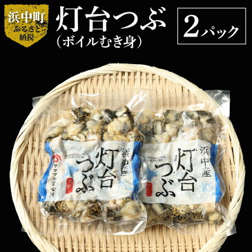 【ふるさと納税】北海道浜中産　灯台つぶ（ボイルむき身300g入り）　2パック