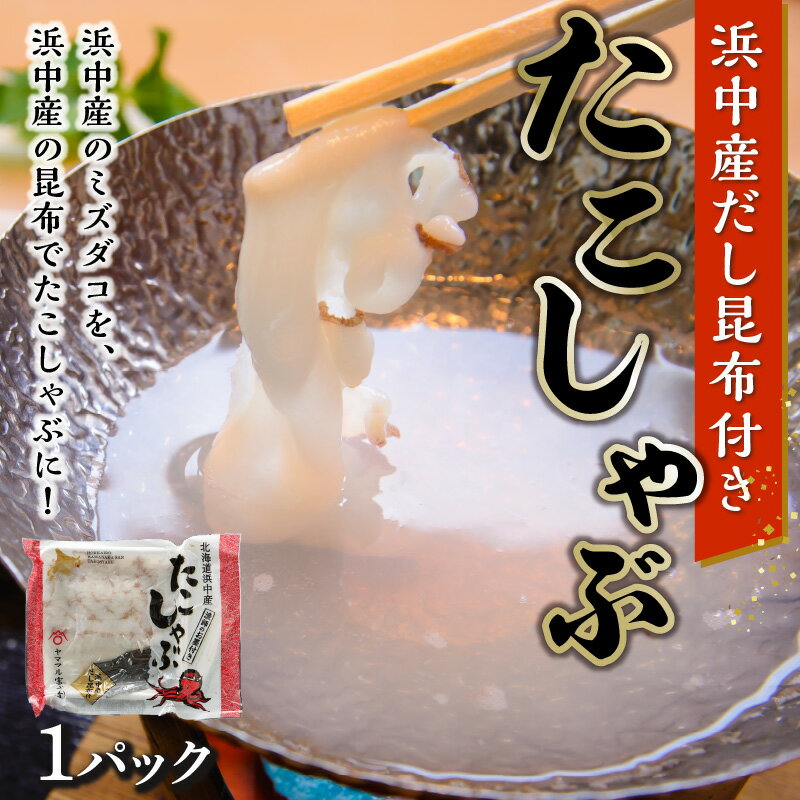 【ふるさと納税】浜中産 たこしゃぶ ミズダコ だし昆布 付き 300g グルメ 国産 食品 魚介類 海の幸 海産物 たこ 出汁 昆布 おかず おつまみ 酒の肴 ご飯のお供 惣菜 冷凍 ヤママル富士 北海道 浜中町 お取り寄せ 送料無料