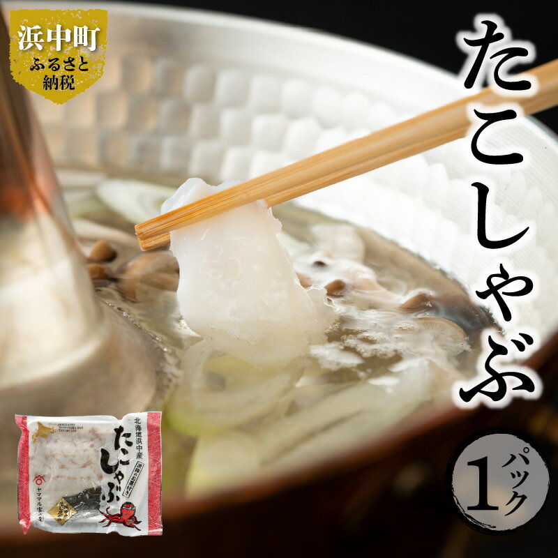 【ふるさと納税】浜中産 たこしゃぶ ミズダコ だし昆布 付き 300g グルメ 国産 食品 魚介類 海の幸 海産物 たこ 出汁 昆布 おかず おつまみ 酒の肴 ご飯のお供 惣菜 冷凍 ヤママル富士 北海道 浜中町 お取り寄せ 送料無料