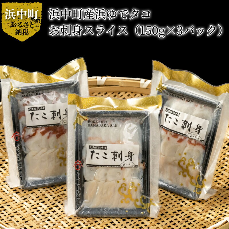 【ふるさと納税】たこ 浜ゆでタコ 150g × 3パック 小分け 浜中町産 お刺身 スライス タコの頭 ボッチ ...