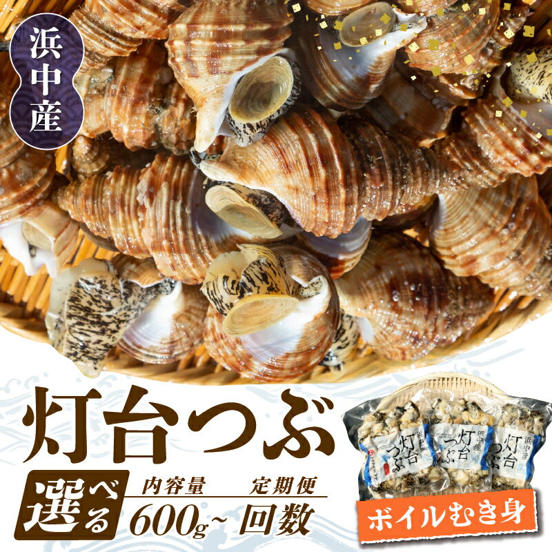 [容量と回数が選べる]北海道 浜中産 灯台つぶ ボイルむき身 定期便 国産 魚貝 魚介 食品 新鮮 真空 冷凍 小分け 食べきりサイズ 海産物 海鮮 簡単調理 炊き込みご飯 おつまみ 晩酌 刺身 煮つけ から揚げ カレー お取り寄せ グルメ 人気 送料無料